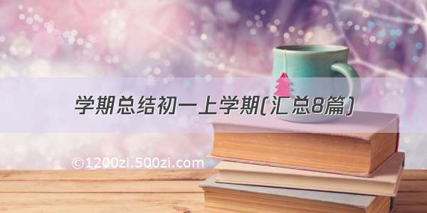 学期总结初一上学期(汇总8篇)