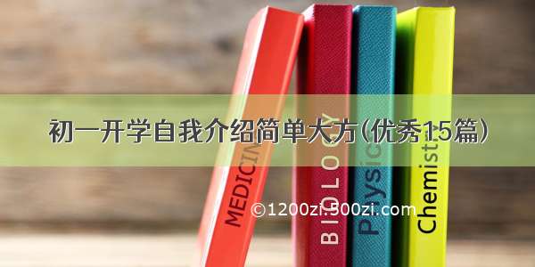 初一开学自我介绍简单大方(优秀15篇)