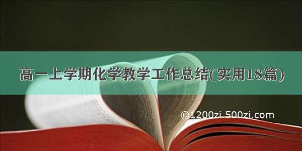 高一上学期化学教学工作总结(实用18篇)