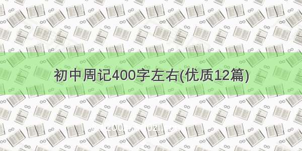 初中周记400字左右(优质12篇)