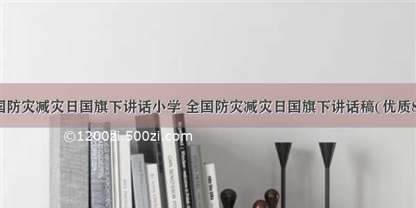 全国防灾减灾日国旗下讲话小学 全国防灾减灾日国旗下讲话稿(优质8篇)