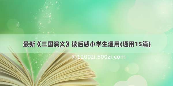 最新《三国演义》读后感小学生通用(通用15篇)