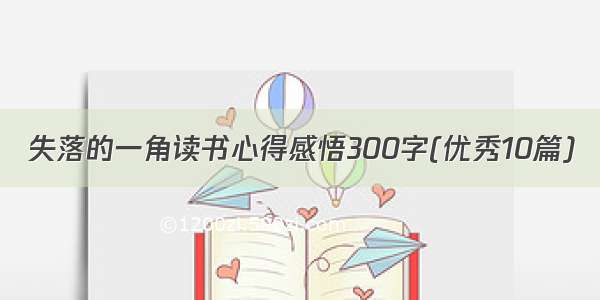 失落的一角读书心得感悟300字(优秀10篇)