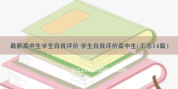 最新高中生学生自我评价 学生自我评价高中生(汇总14篇)