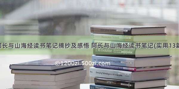 阿长与山海经读书笔记摘抄及感悟 阿长与山海经读书笔记(实用13篇)