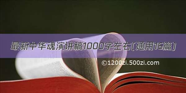 最新中华魂演讲稿1000字左右(通用16篇)