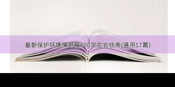 最新保护环境演讲稿600字左右优秀(通用17篇)