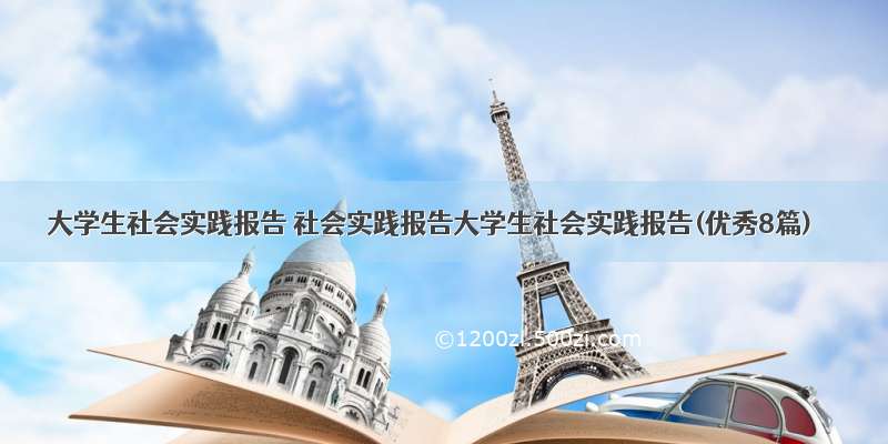 大学生社会实践报告 社会实践报告大学生社会实践报告(优秀8篇)