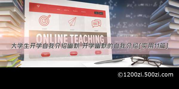 大学生开学自我介绍幽默 开学幽默的自我介绍(实用11篇)