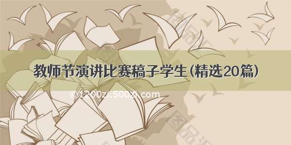 教师节演讲比赛稿子学生(精选20篇)