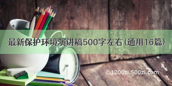 最新保护环境演讲稿500字左右(通用16篇)