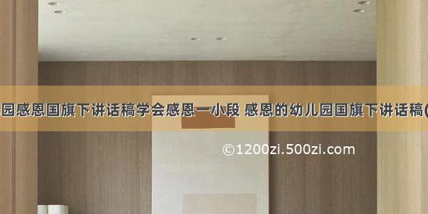 最新幼儿园感恩国旗下讲话稿学会感恩一小段 感恩的幼儿园国旗下讲话稿(优质8篇)