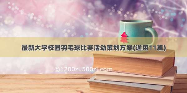 最新大学校园羽毛球比赛活动策划方案(通用11篇)