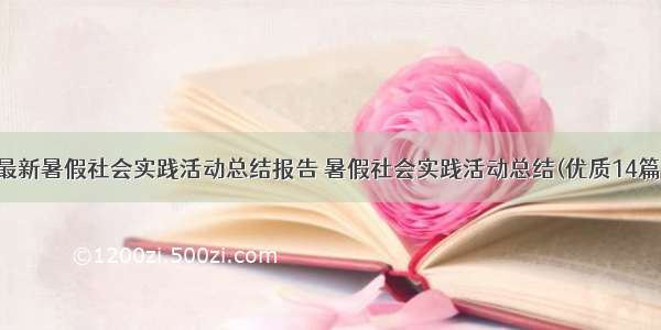 最新暑假社会实践活动总结报告 暑假社会实践活动总结(优质14篇)