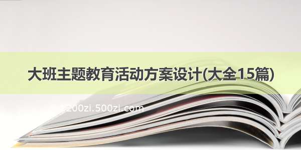 大班主题教育活动方案设计(大全15篇)