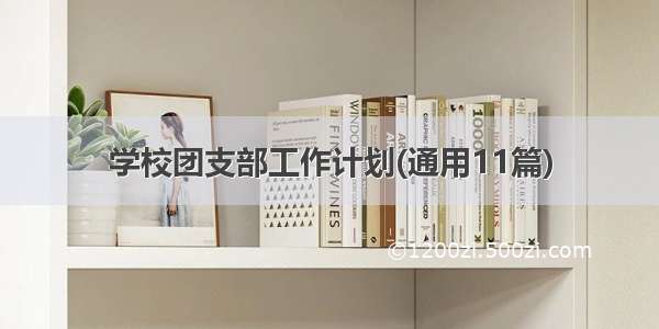 学校团支部工作计划(通用11篇)