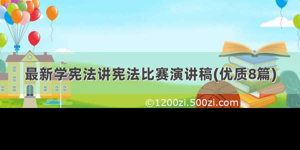 最新学宪法讲宪法比赛演讲稿(优质8篇)