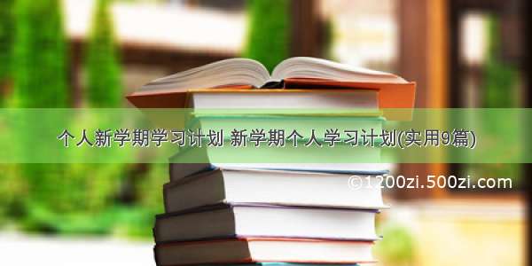 个人新学期学习计划 新学期个人学习计划(实用9篇)