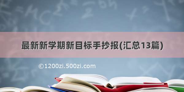 最新新学期新目标手抄报(汇总13篇)