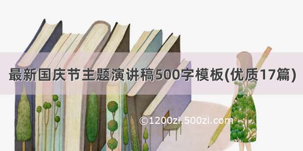 最新国庆节主题演讲稿500字模板(优质17篇)