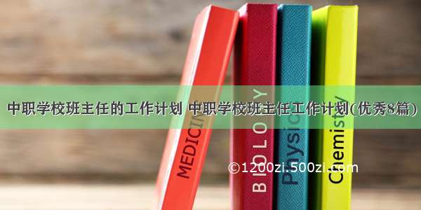 中职学校班主任的工作计划 中职学校班主任工作计划(优秀8篇)