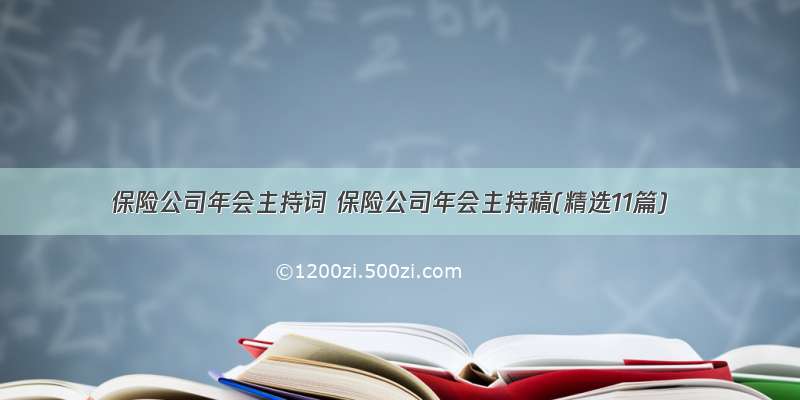 保险公司年会主持词 保险公司年会主持稿(精选11篇)