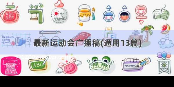 最新运动会广播稿(通用13篇)