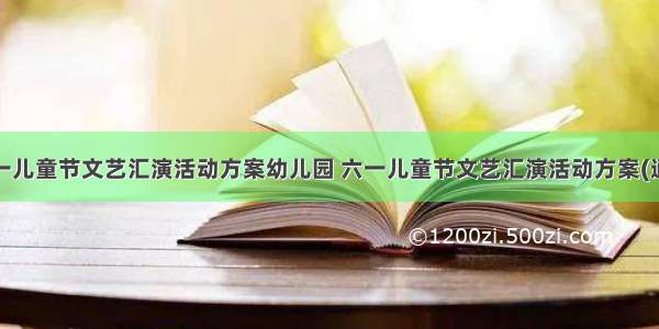 最新六一儿童节文艺汇演活动方案幼儿园 六一儿童节文艺汇演活动方案(通用8篇)