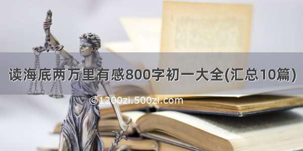 读海底两万里有感800字初一大全(汇总10篇)