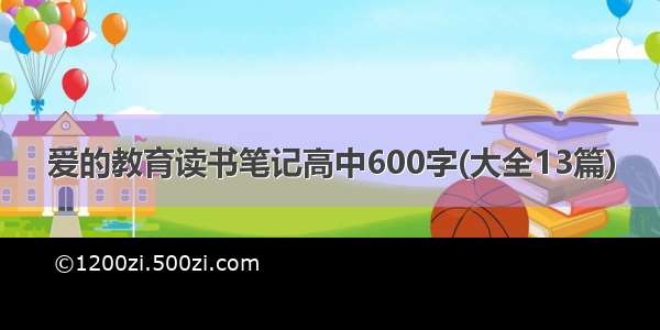 爱的教育读书笔记高中600字(大全13篇)