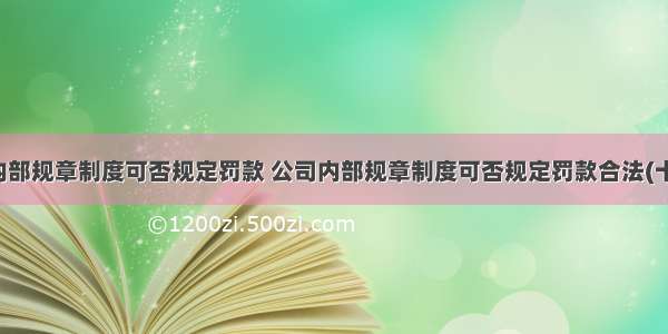 公司内部规章制度可否规定罚款 公司内部规章制度可否规定罚款合法(十五篇)