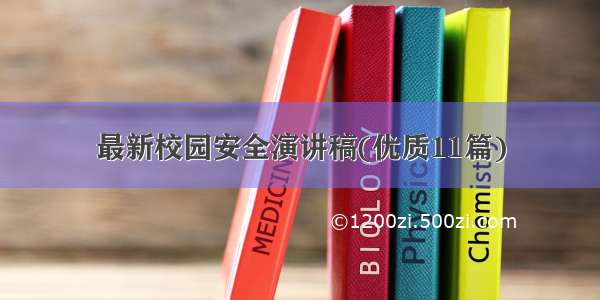 最新校园安全演讲稿(优质11篇)