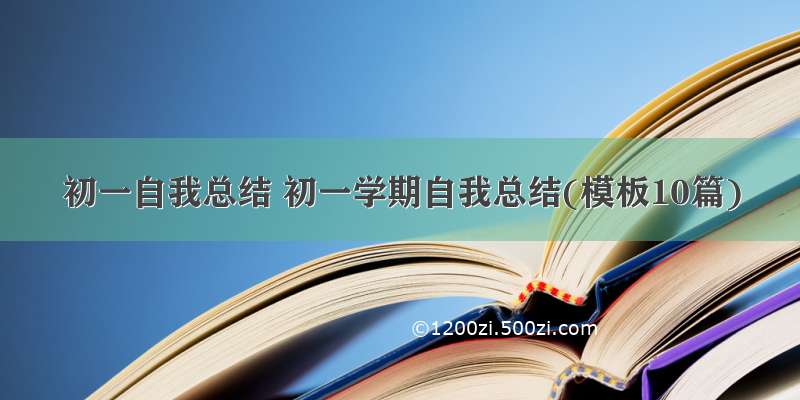 初一自我总结 初一学期自我总结(模板10篇)