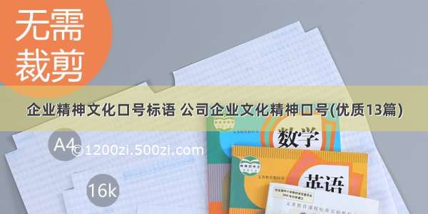 企业精神文化口号标语 公司企业文化精神口号(优质13篇)