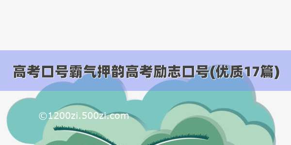 高考口号霸气押韵高考励志口号(优质17篇)