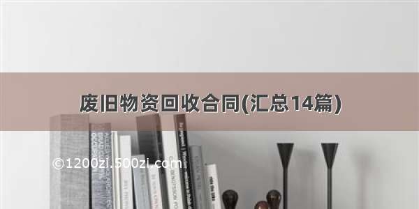 废旧物资回收合同(汇总14篇)