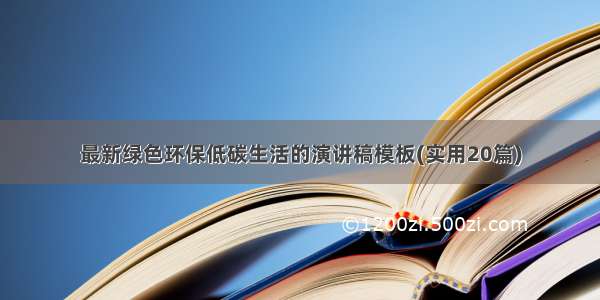 最新绿色环保低碳生活的演讲稿模板(实用20篇)