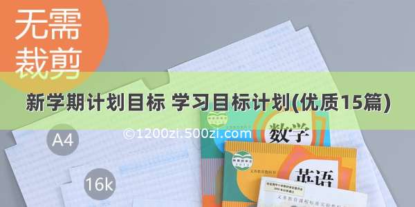 新学期计划目标 学习目标计划(优质15篇)