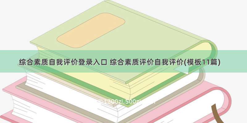 综合素质自我评价登录入口 综合素质评价自我评价(模板11篇)