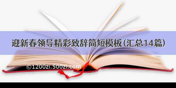 迎新春领导精彩致辞简短模板(汇总14篇)