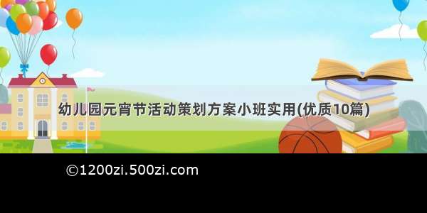 幼儿园元宵节活动策划方案小班实用(优质10篇)