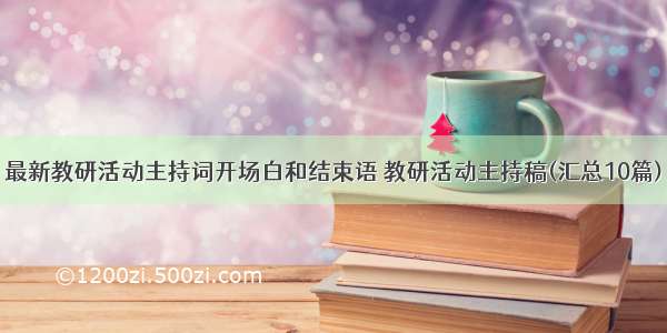 最新教研活动主持词开场白和结束语 教研活动主持稿(汇总10篇)