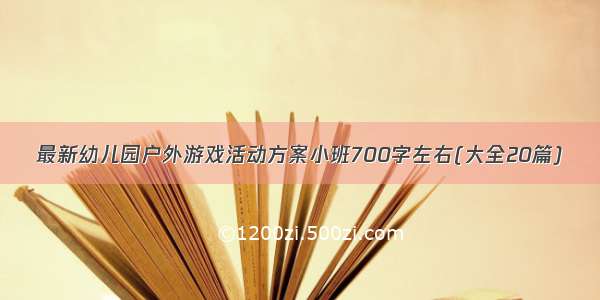 最新幼儿园户外游戏活动方案小班700字左右(大全20篇)