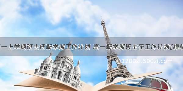 最新高一上学期班主任新学期工作计划 高一新学期班主任工作计划(模板17篇)