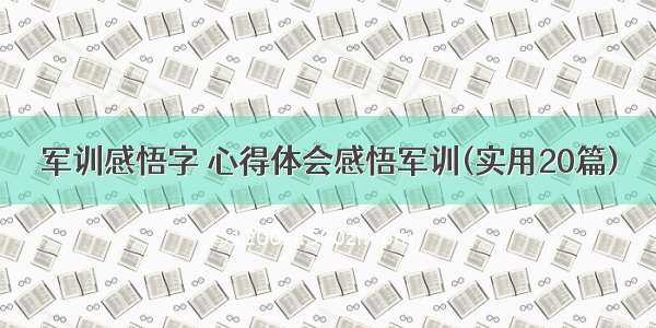 军训感悟字 心得体会感悟军训(实用20篇)