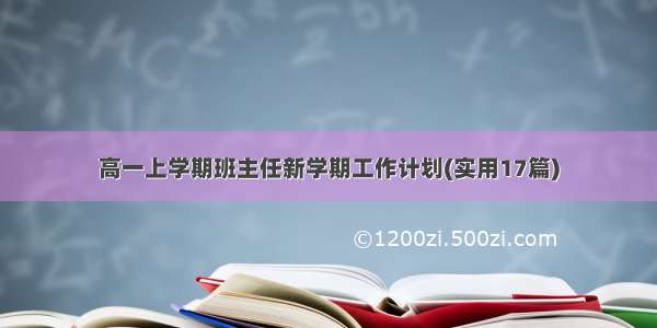 高一上学期班主任新学期工作计划(实用17篇)