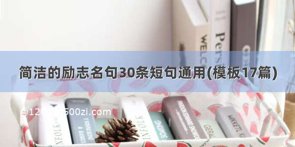 简洁的励志名句30条短句通用(模板17篇)