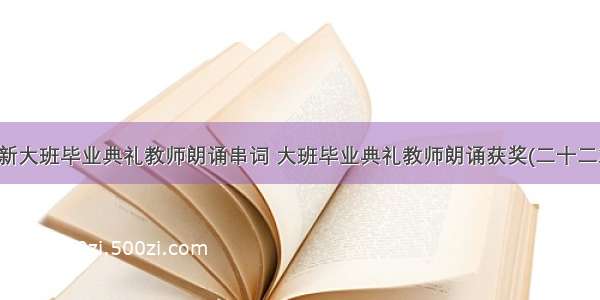 最新大班毕业典礼教师朗诵串词 大班毕业典礼教师朗诵获奖(二十二篇)