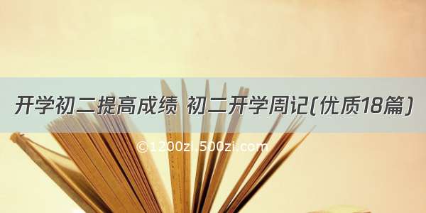 开学初二提高成绩 初二开学周记(优质18篇)