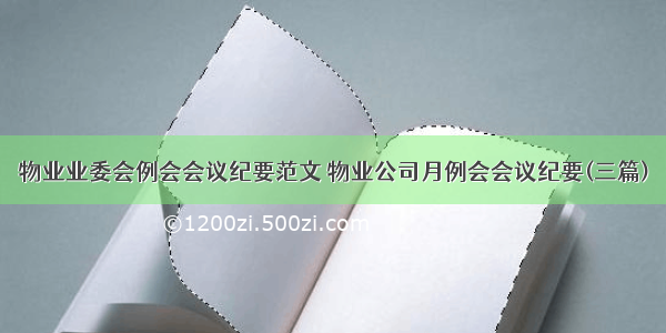 物业业委会例会会议纪要范文 物业公司月例会会议纪要(三篇)